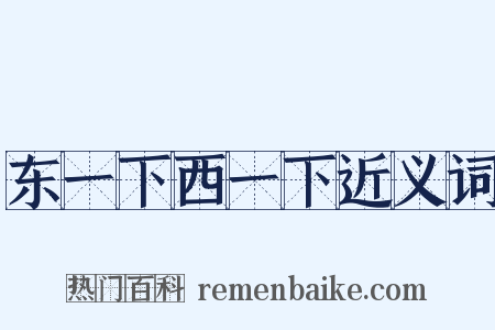 东一下西一下近义词是什么意思的图片